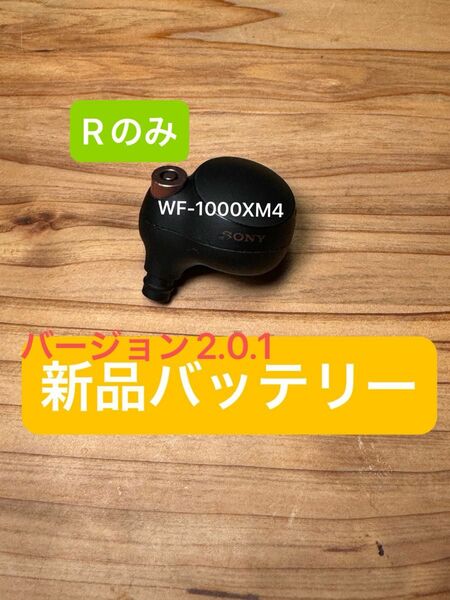 ◎ WF-1000XM4 R側（右) ソニー SONY