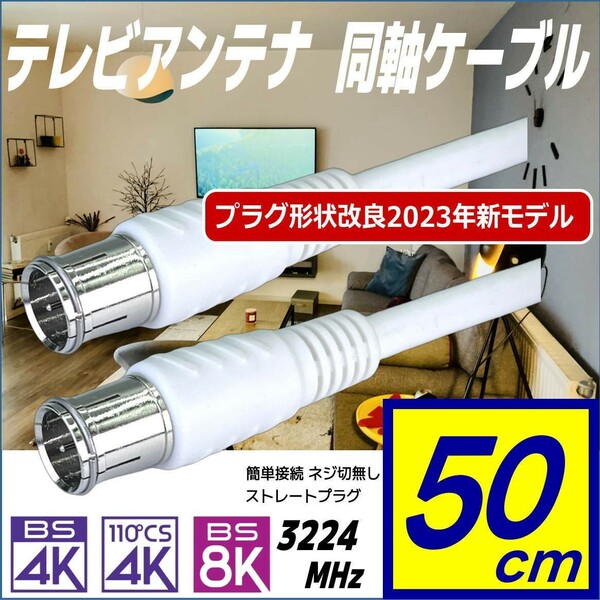 アンテナケーブル 50cm 簡単接続クイック式 ストレートプラグ 壁からテレビまで色々使えるマルチタイプ 4K8K放送にも対応 FQ05◆