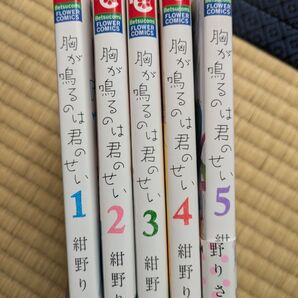 胸が鳴るのは君のせい 全巻 1-5巻