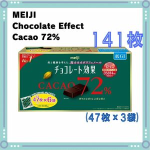 チョコレート効果 47枚 × 3袋 計141枚 カカオ72% 未開封 コストコ チョコ 個包装 お菓子 高カカオチョコレート