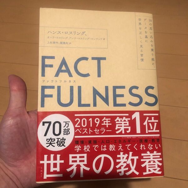 FACTFULNESS ハンス ロスリング 10の思い込みを乗り越え