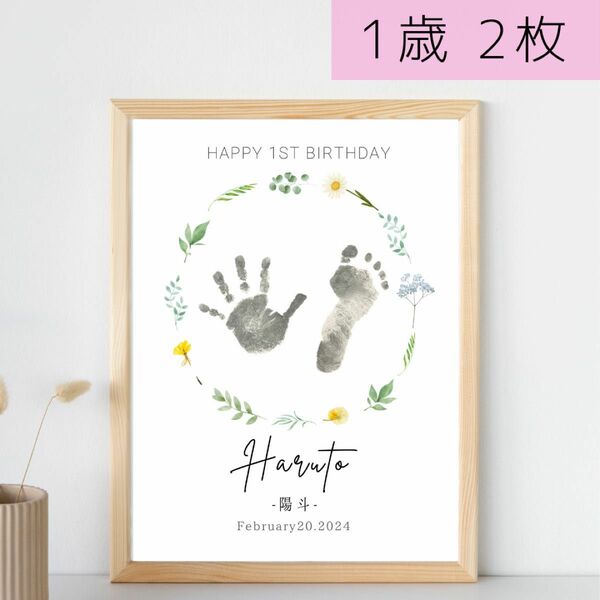 1歳誕生日　一歳誕生日　2枚セット　飾り　1歳　手形　足形　手形足形アート　