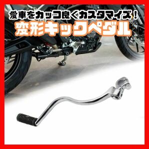 【新品】変形　キックペダル　モンキーゴリラ　カワサキ　汎用　シルバー　カスタム　バイク　