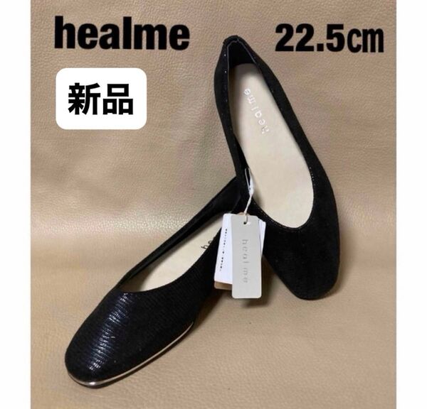 【新品】healme フラットシューズ ぺたんこパンプス フラットパンプス 黒 22.5