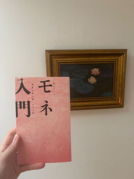 モネ 本