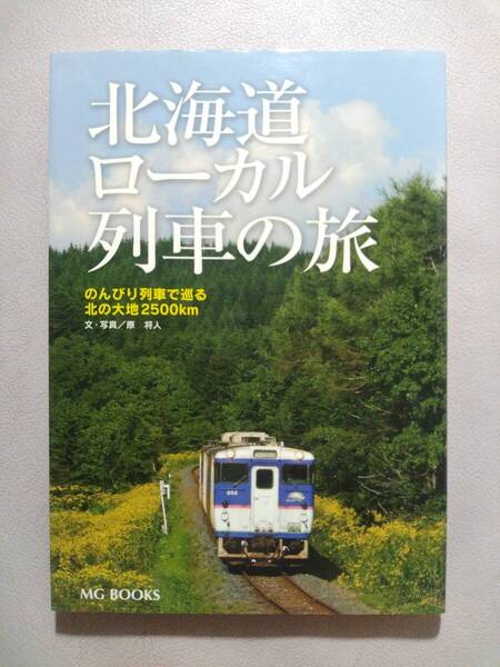 北海道ローカル列車の旅 文・写真/原将人【DMVデュアルモードビークル釧網本線浜小清水~藻琴間/JR北海道車両カタログ/北海道駅弁ガイド】