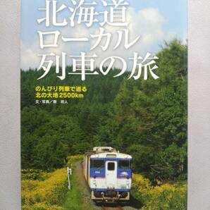 北海道ローカル列車の旅 文・写真/原将人【DMVデュアルモードビークル釧網本線浜小清水~藻琴間/JR北海道車両カタログ/北海道駅弁ガイド】