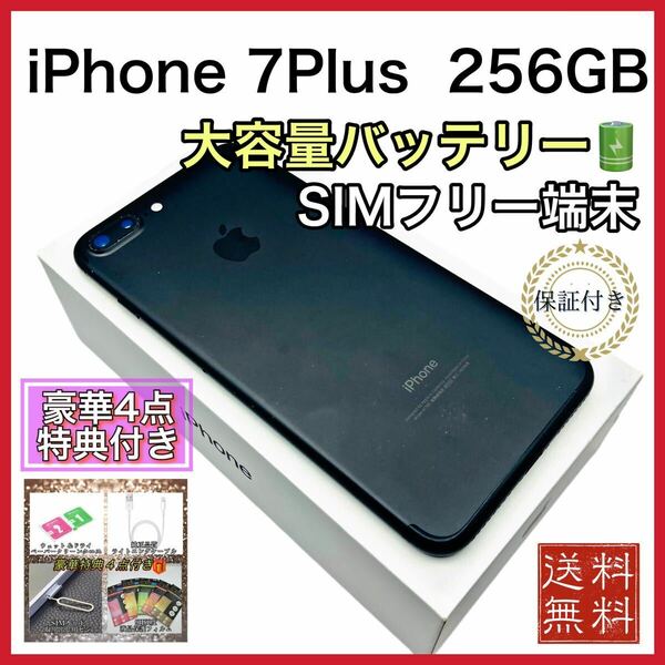 美品　特典　iPhone7Plus 256GB SIMフリー 新品 大容量電池100%