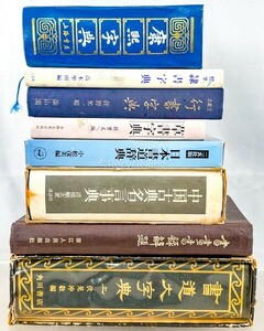  clerical script two . company / running script / China classic name . lexicon / calligraphy large character .8 pcs. dictionary calligraphy materials research publication old book secondhand book 20240602-25