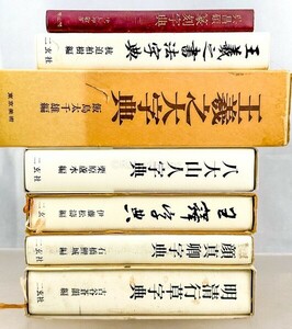  China paper house character . two . company . large mountain person / face genuine ./../.../.../ Akira Kiyoshi line .7 pcs. dictionary calligraphy materials research publication old book secondhand book 20240602-26