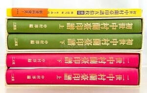  first generation / second generation Nakamura orchid pcs seal . top and bottom volume . two . company 5 pcs. .. tensho calligraphy materials research publication old book secondhand book 20240602-14