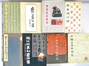 . heaven . daily use seal compilation /. white stone /... other China paper house seal .8 pcs. .. tensho calligraphy materials research publication old book secondhand book 20240602-6