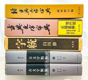  character . Shirakawa quiet / classic character character ./ old character kind compilation 5 pcs. .. tensho dictionary China calligraphy materials research publication old book secondhand book 20240602-10