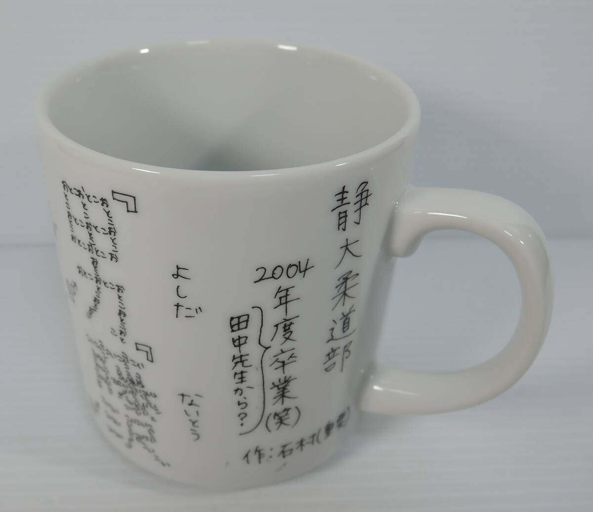 ☆F07■静岡大学　柔道部　2004年度　卒業記念　マグカップ　陶器製■