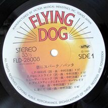 レコード LP パンタ 唇にスパーク FLYINGDOG FLD-28008 Ｌ1920_画像3