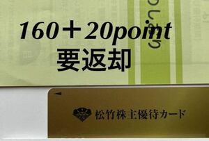 松竹株主優待カード160＋20point 送料無料　　男性名義 