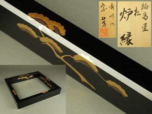 【宇】2083 輪島塗 秀峰作 目代宗芳造 松蒔絵 炉縁 共箱 茶道具