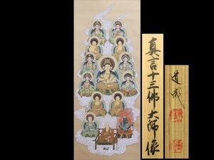 【宇】822 國井道成筆 細密仏画「真言十三佛大師像」真作保証 共箱 掛軸