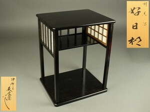 【宇】1956 塗師 川瀬表完作 桐黒塗 好日棚 組立式 共箱 茶道具