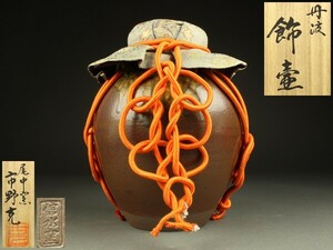 【宇】1949 丹波焼 尾中窯 市野克作 飾壷 口覆 共箱