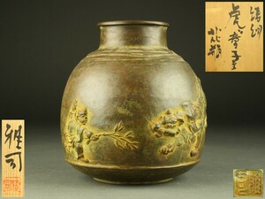 【宇】FB111 高岡銅器 名取川雅司造 鋳銅 寅童子文 花瓶 共箱 重量3.6kg