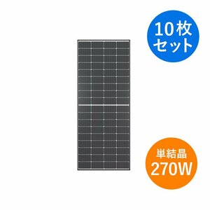 【新品 10枚セット】 単結晶270W Looop ループ 太陽光パネル LP-270MCV-72MH-002 モジュール 発電 ソーラー コンパクト 省スペース PERC