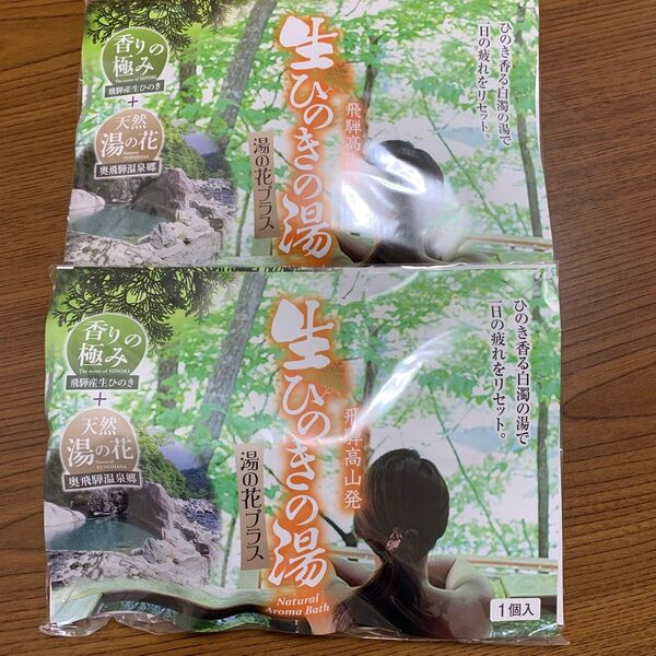 飛騨高山発生ひのき湯湯の花プラス 2個