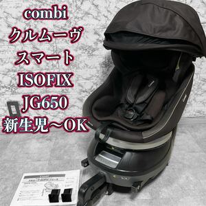 コンビ クルムーヴ スマート ISOFIX エッグショック JG-650