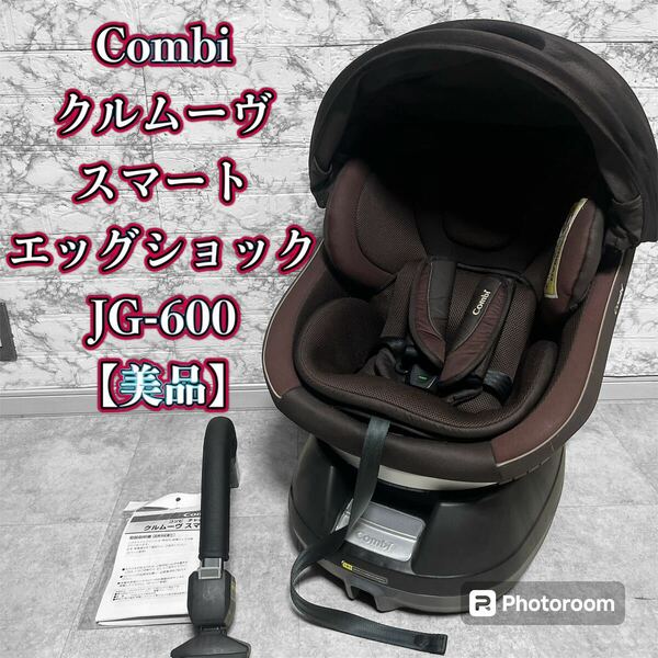 Combi クルムーヴスマート　エッグショックJG-600【美品】