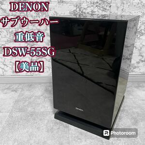 DENONデノンDSW-55SGサブウーファー【美品】