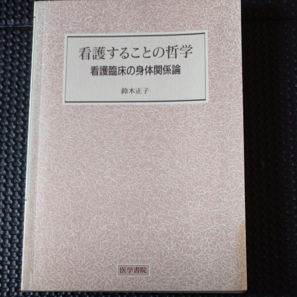 看護することの哲学 看護臨床の身体関係論 鈴木正子/著