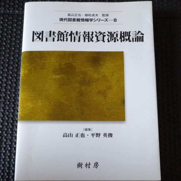 図書館情報資源概論 (現代図書館情報学シリーズ 8) 高山正也/編集