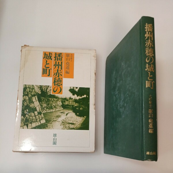 zaa-583♪播州赤穂の城と町 　 廣山 尭道 (編集) 　雄山閣　 (1982/8/1)　浅野家時代赤穂城之図付