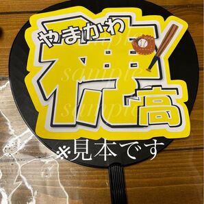 プロ野球 福岡ソフトバンクホークス山川穂高選手 うちわ文字