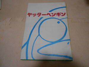 同人誌「ヤッターペンギン　第9号」