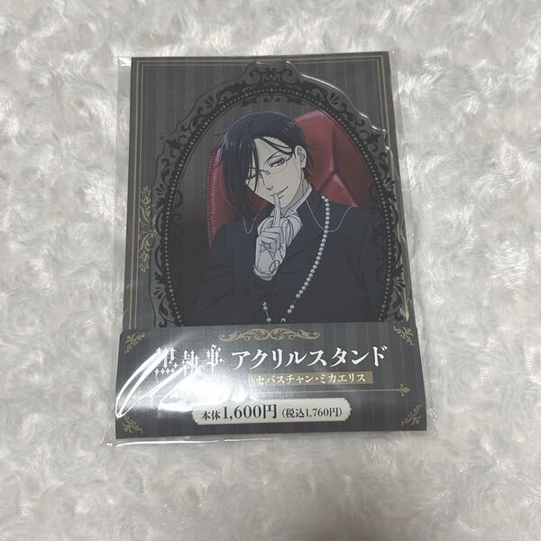 黒執事 セバスチャン ファミマ アクリルスタンド