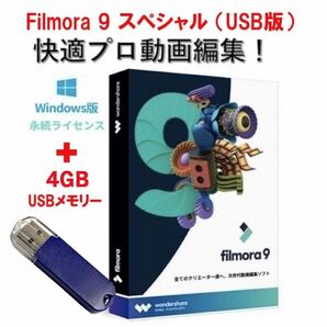 動画編集ソフトFilmora 9 スペシャルUSB版(画像編集ソフト付き)