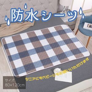 649　防水シーツ　チェック　80×120　洗い替え 丸洗い 介護 シニア防水マット 持ち運び便利　