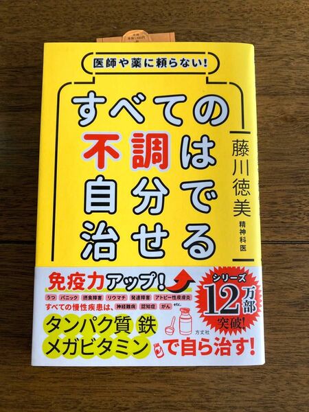 医師や薬に頼らない！すべての不調は自分で治せる 藤川徳美／著