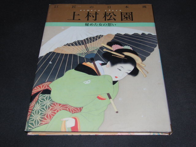 2025年最新】Yahoo!オークション -日本画 上村松園の中古品 2025年最新】Yahoo!オークション -日本画 上村松園の中古品