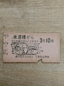 切符 鉄道切符 国鉄 A型硬券 地図式硬券 硬券 乗車券 水道橋 → 下図太線区間内の1駅ゆき 29-5-5 3等10円 （鉄道コレクション）