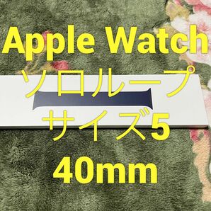 純正 Apple Watch アップルウォッチ ソロループバンド 40mm サイズ5