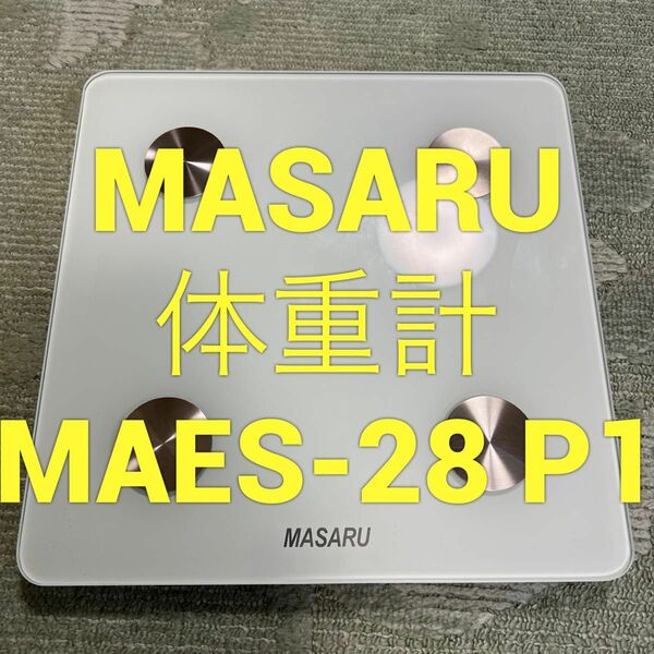 マサル MASARU 体重計 MAES-28P1
