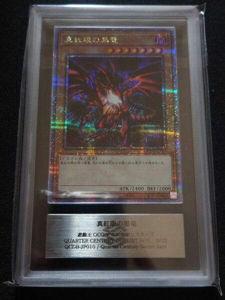 ARS鑑定 真紅眼の黒竜 25th クォーターセンチュリーシークレット QUARTER CENTURY DUELIST BOX