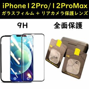 iPhone 12Pro 12ProMax 用 ガラスフィルム レンズカバーセット 硬度9H 光沢 強化ガラス 保護フィルム 3D キズ防止 衝撃吸収 汚れ防止