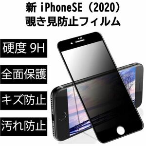 iPhoneSE2 覗き見防止フィルム 45度 硬度9H キズ防止 全面保護 新SE2 2020年 衝撃吸収 防指紋 保護フィルム 高品質 強化ガラス