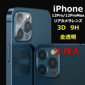 iPhone カメラレンズカバー 保護フィルム iPhone12Pro iPhone12ProMax 3D 9H 2枚入 リアカメラレンズ 全透明 強化ガラス 光沢