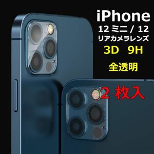 iPhone カメラレンズカバー 保護フィルム iPhone12mini iPhone12 3D 硬度9H 2枚入 リアカメラレンズ `全透明 強化ガラス 光沢