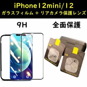 iPhone 12mini 12 用 ガラスフィルム レンズカバーセット 9H 光沢 強化ガラス 保護フィルム 3D キズ防止 衝撃吸収 バックカメラレンズ