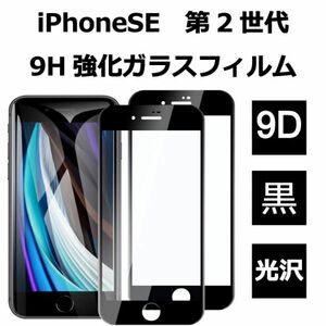 iPhone SE2 第2世代 9H 光沢ガラスフィルム 高透過率 ウェットシート ホコリ取りシール付き ブラック アイフォン 透過率99％ 全面保護